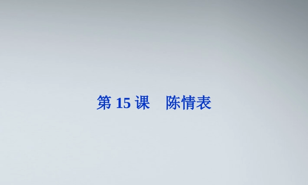 高中语文 第四单元第15课陈情表精品课件 粤教版必修5 课件