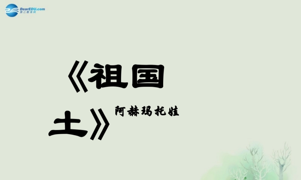 高中语文 第一单元 祖国土 苏教版必修2 试题