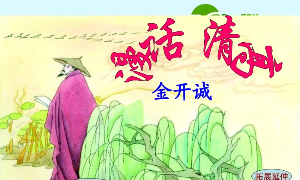 高二语文 (漫话清高)复习课件 旧人教版 课件