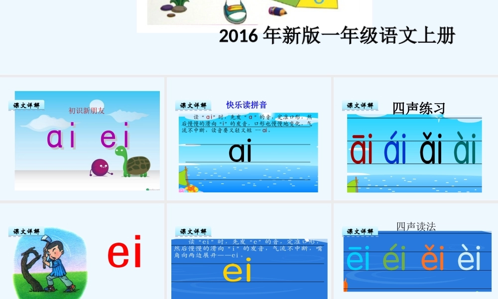 (部编)人教2011课标版一年级上册小学一年级语文上册《ai-ei-ui》课件