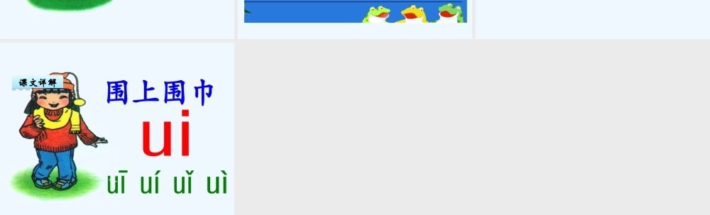 (部编)人教2011课标版一年级上册小学一年级语文上册《ai-ei-ui》课件