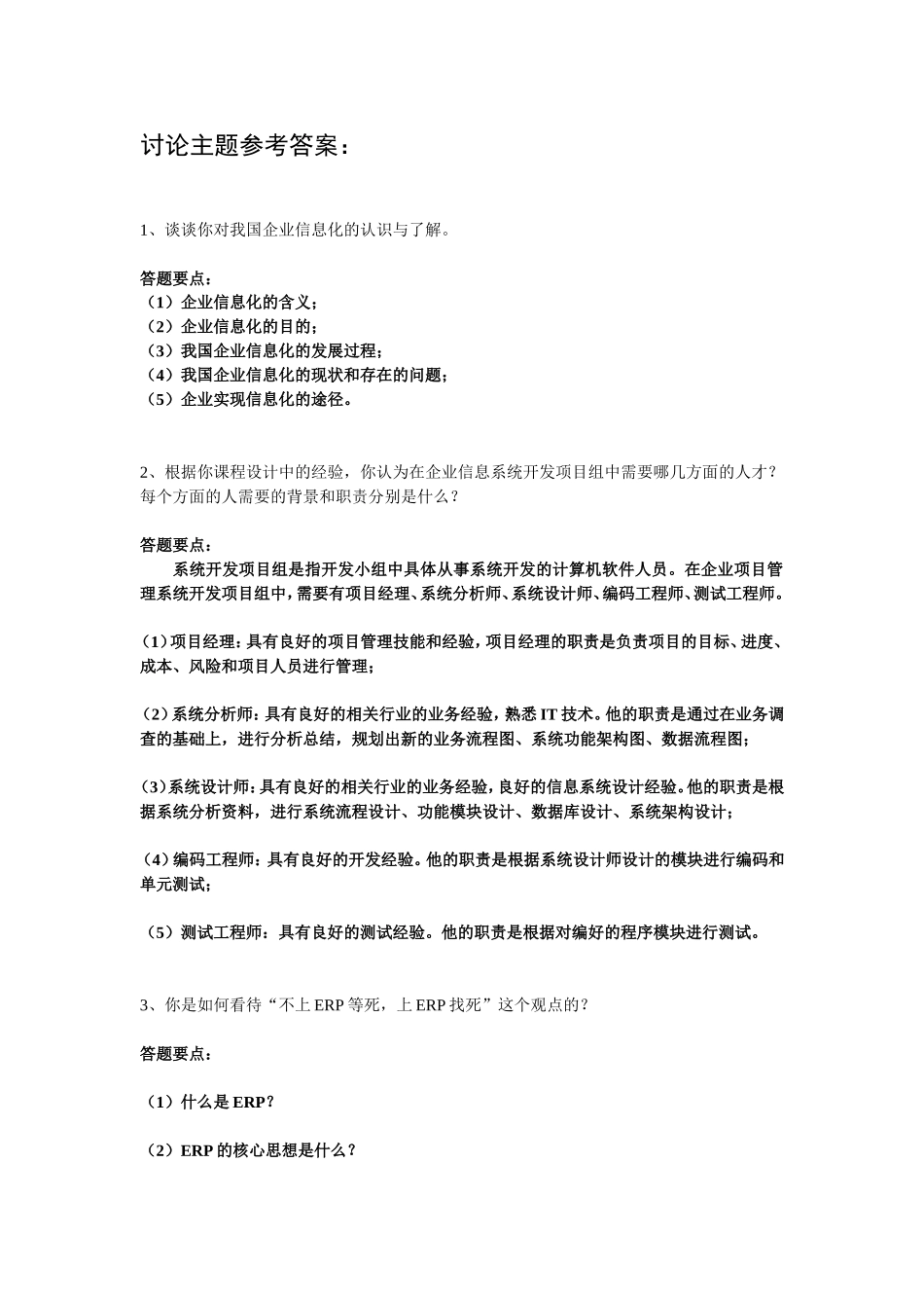 电大企业信息管理讨论主题参考答案_第1页