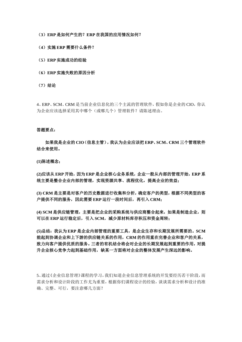 电大企业信息管理讨论主题参考答案_第2页