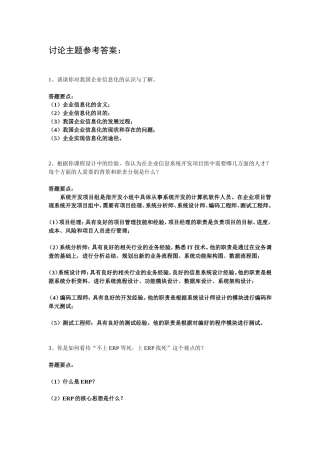 电大企业信息管理讨论主题参考答案