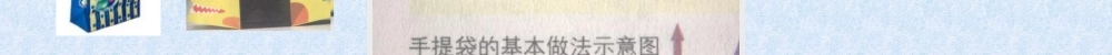 《手提袋》课件