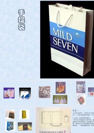 《手提袋》课件
