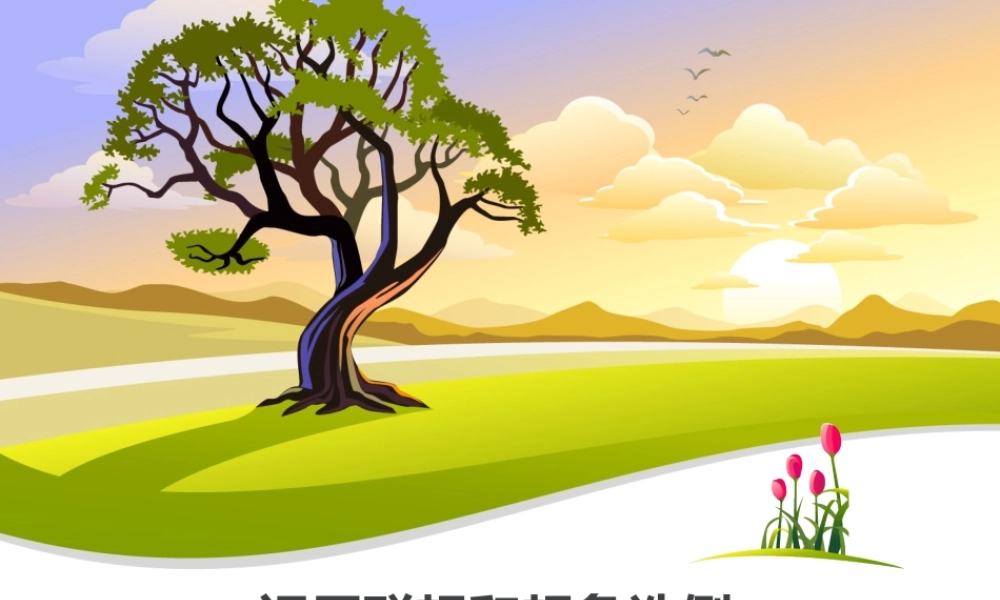 运用联想和想象选例