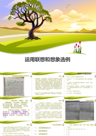 运用联想和想象选例