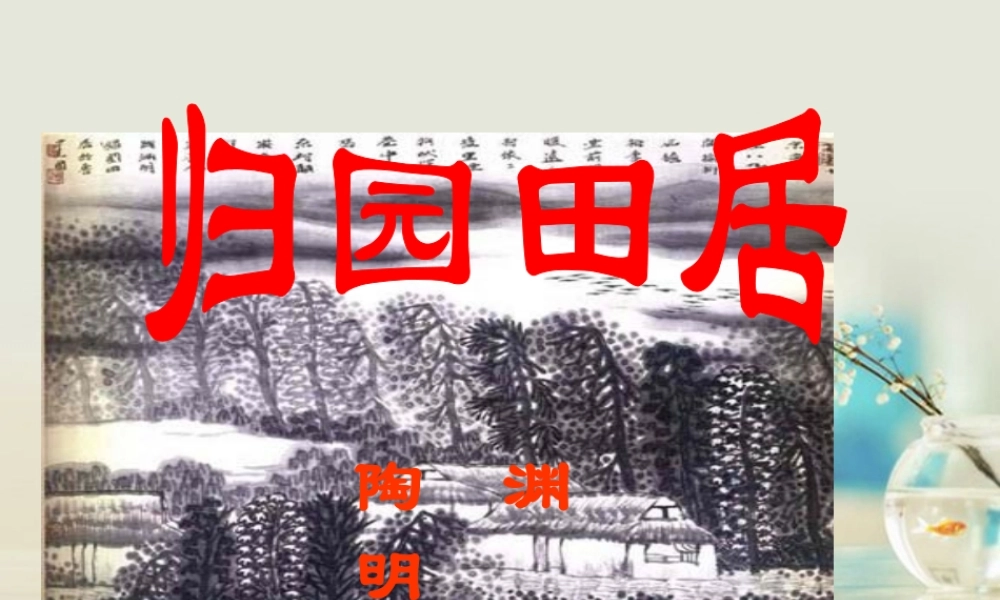 高中语文 归园田居其一课件1 新人教版必修2 课件