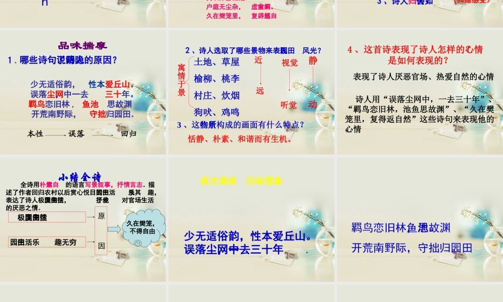 高中语文 归园田居其一课件1 新人教版必修2 课件