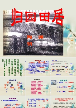 高中语文 归园田居其一课件1 新人教版必修2 课件