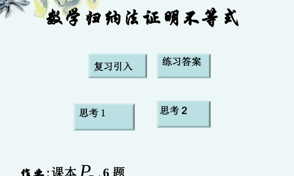 高中数学 (数学归纳法证明不等式)课件 新人教A版选修4-5 课件