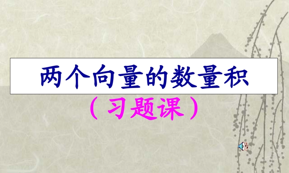空间向量的数量积习题课 高二数学空间向量与夹角和距离课件集二[整理九套]人教版 高二数学空间向量与夹角和距离课件集二[整理九套]人教版