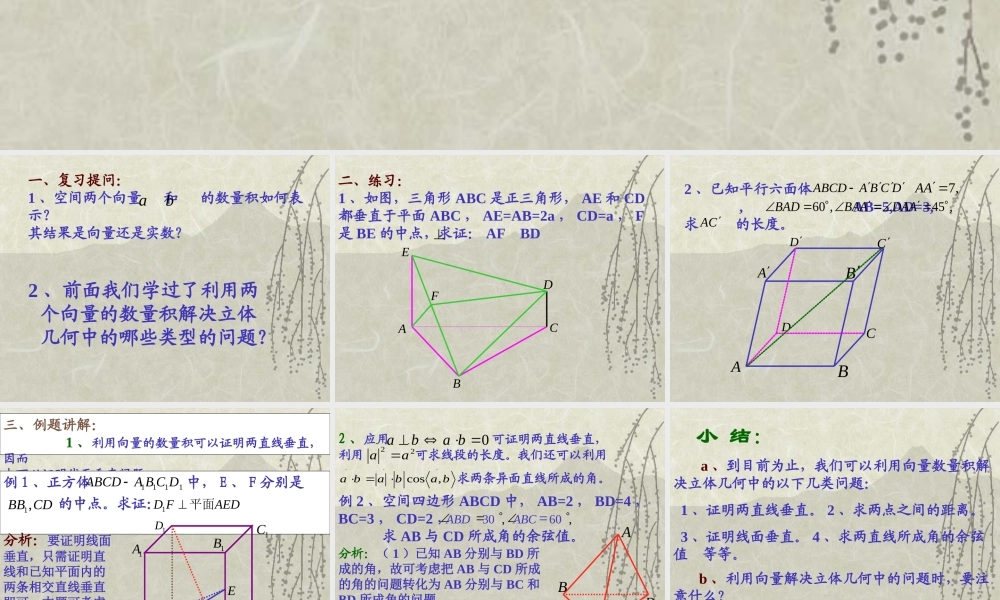 空间向量的数量积习题课 高二数学空间向量与夹角和距离课件集二[整理九套]人教版 高二数学空间向量与夹角和距离课件集二[整理九套]人教版
