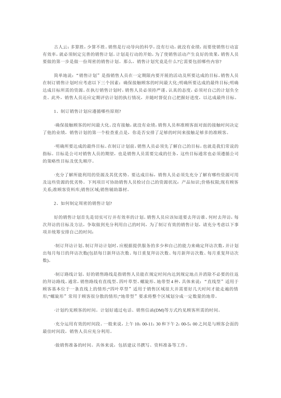 销售秘籍：多算胜-少算不胜_第1页