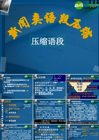 高考语文 新闻类语段压缩复习课件 新人教版 课件