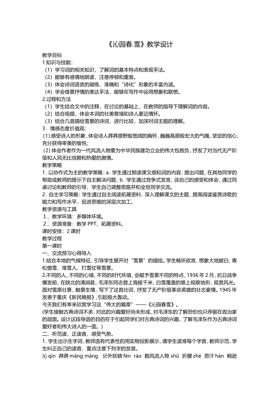 《沁园春雪》教学设计_第1页