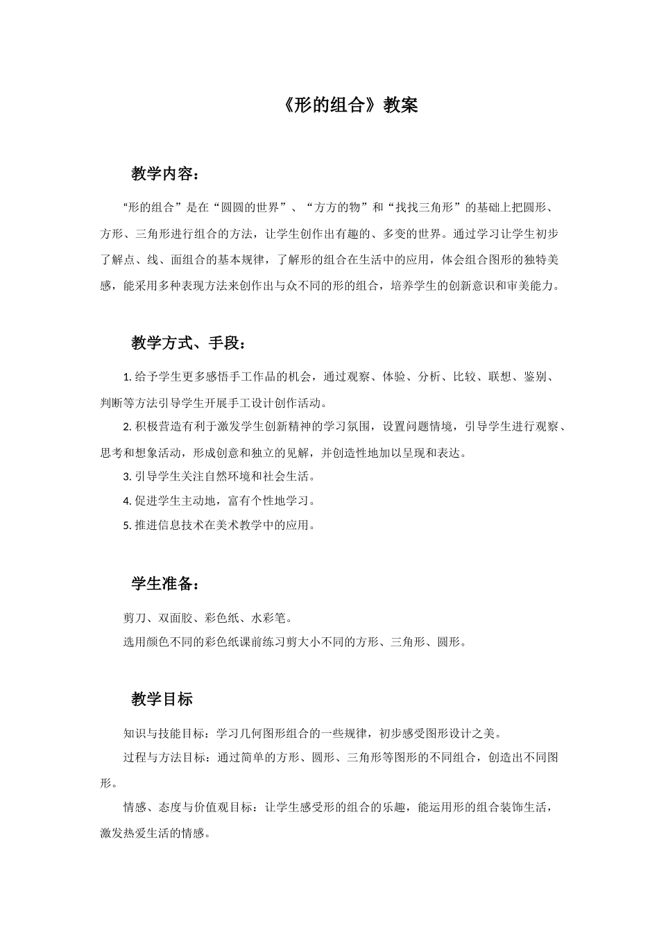 《形的组合》教案_第1页