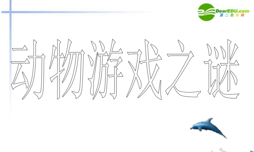 高中语文(动物游戏之谜)课件4 新人教版必修3 课件