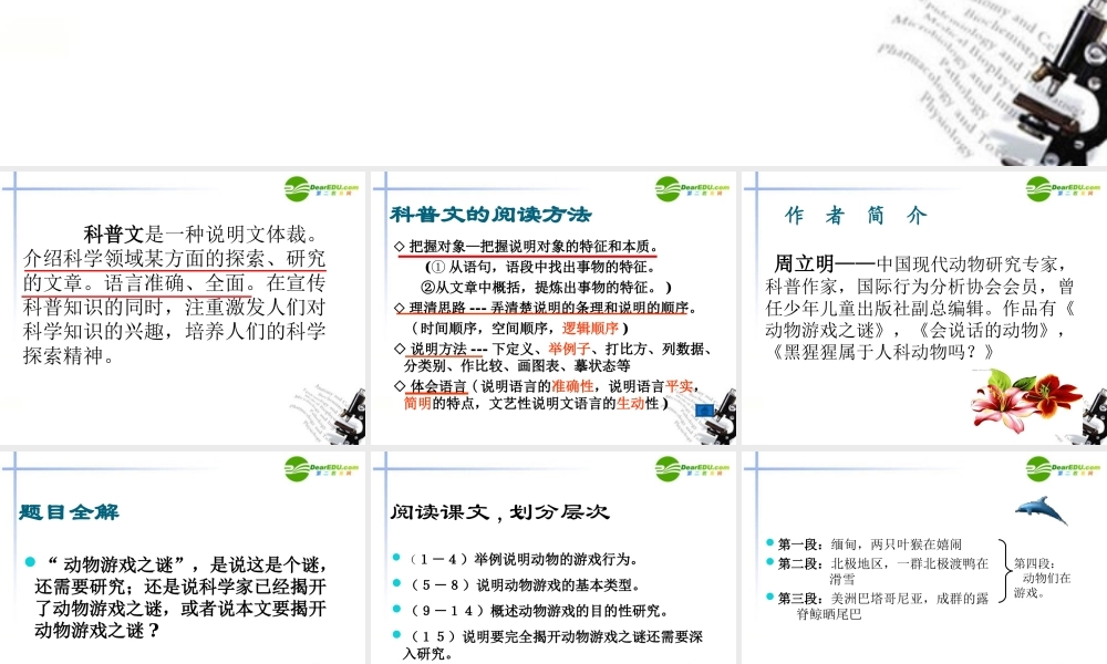 高中语文(动物游戏之谜)课件4 新人教版必修3 课件