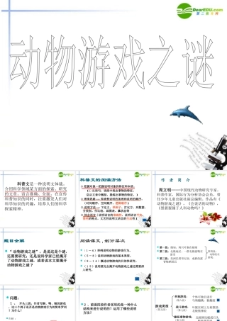 高中语文(动物游戏之谜)课件4 新人教版必修3 课件