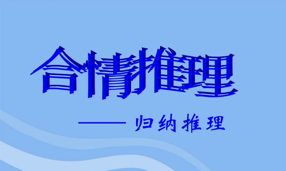 高中数学 第二章之(归纳推理)教学课件 苏教版选修2-2 课件