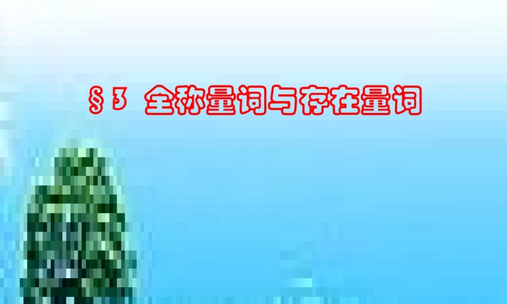 高中数学 全称量词与存在量词课件 北师大版选修2-1 课件