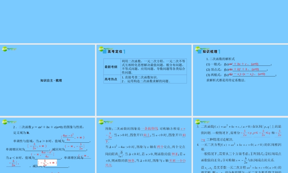高考数学理一轮复习 2-6二次函数精品课件