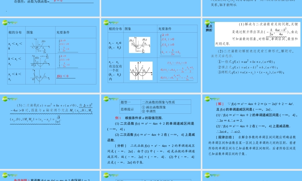 高考数学理一轮复习 2-6二次函数精品课件