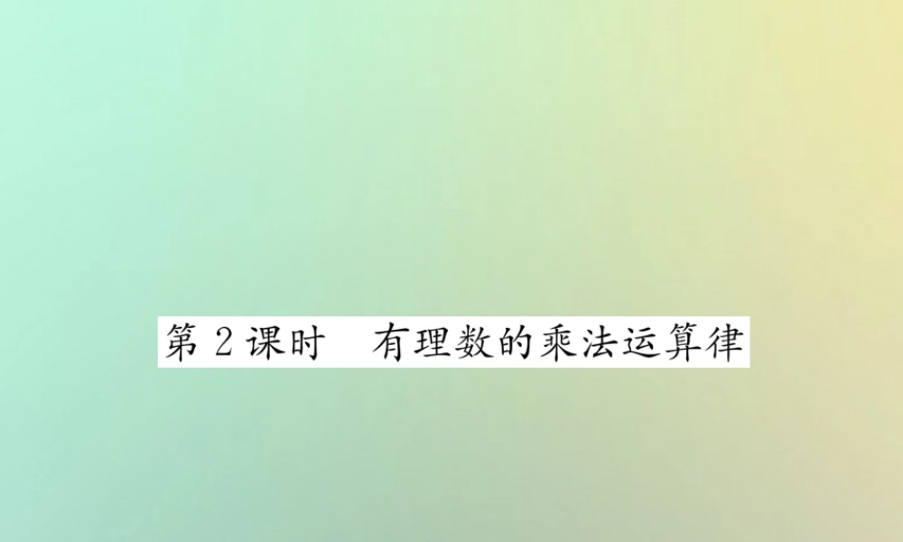 秋七年级数学上册 第1章 有理数 1.5 有理数的乘法和除法 1.5.1 有理数的乘法 第2课时 有理数的乘法运算律习题课件 (新版)湘教版 课件