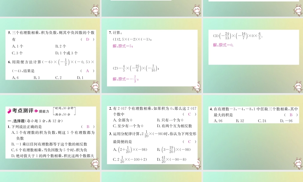 秋七年级数学上册 第1章 有理数 1.5 有理数的乘法和除法 1.5.1 有理数的乘法 第2课时 有理数的乘法运算律习题课件 (新版)湘教版 课件