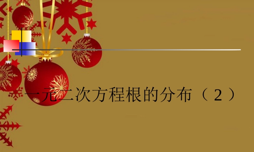 高中数学：一元二次方程根的分布(2)课件(苏教版必修1) 课件