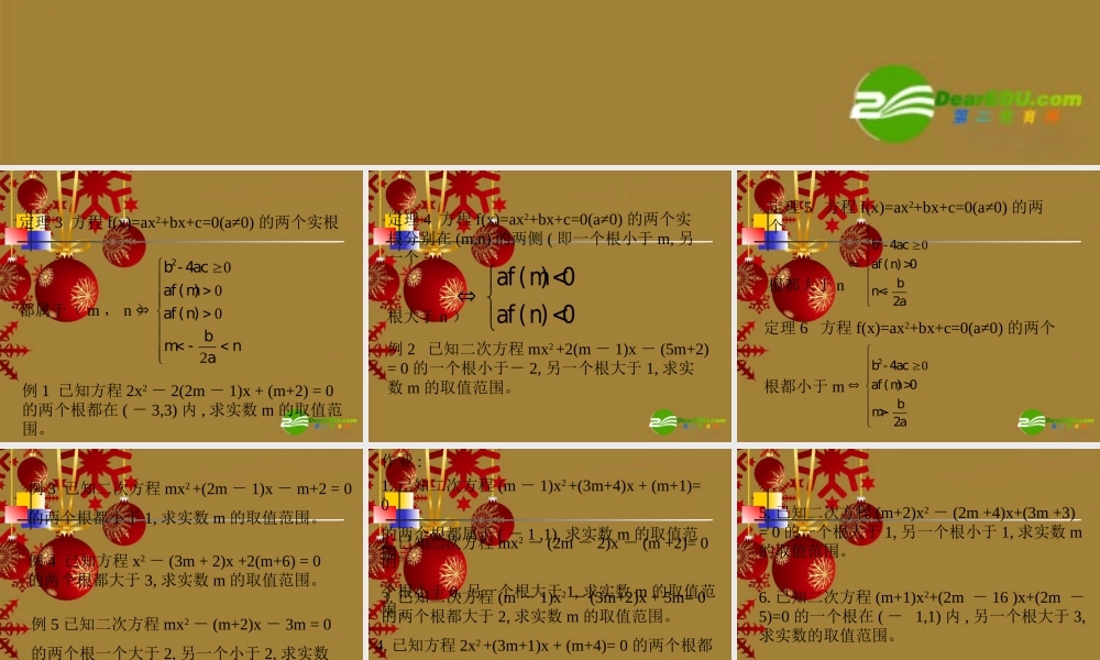 高中数学：一元二次方程根的分布(2)课件(苏教版必修1) 课件