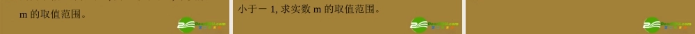 高中数学：一元二次方程根的分布(2)课件(苏教版必修1) 课件
