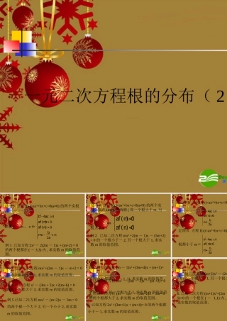 高中数学：一元二次方程根的分布(2)课件(苏教版必修1) 课件
