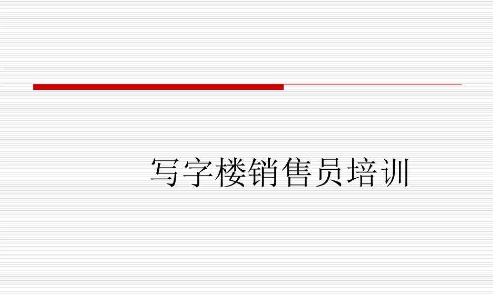 写字楼销售的入门培训：写字楼销售员培训讲义