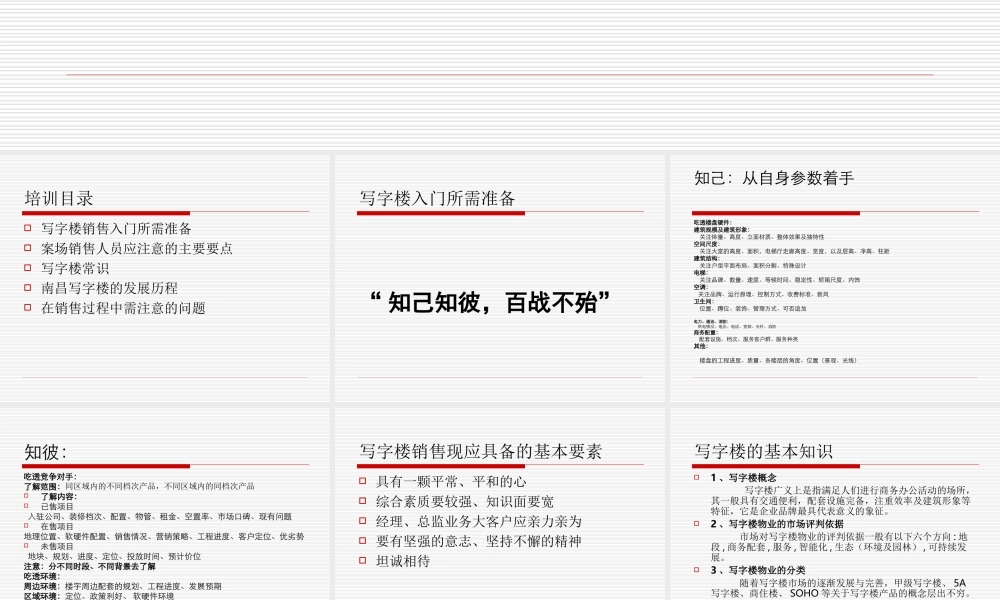 写字楼销售的入门培训：写字楼销售员培训讲义