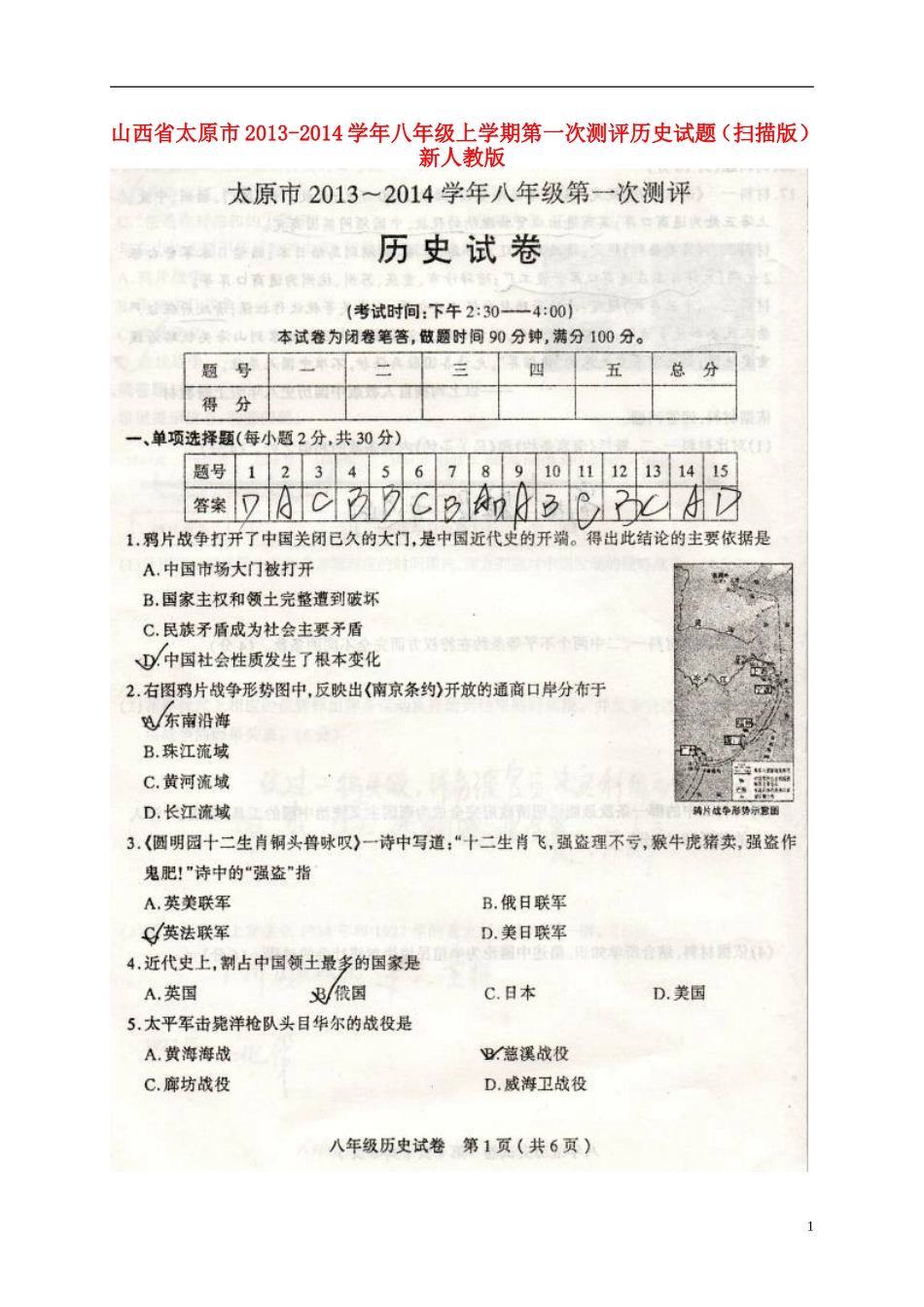 山西省太原市2013-2014学年八年级历史上学期第一次测评试题_第1页