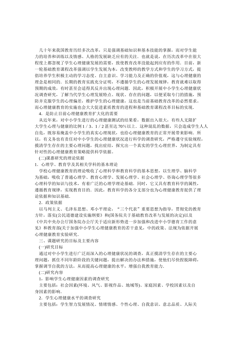 黑龙江省心育课题开题报告_第2页