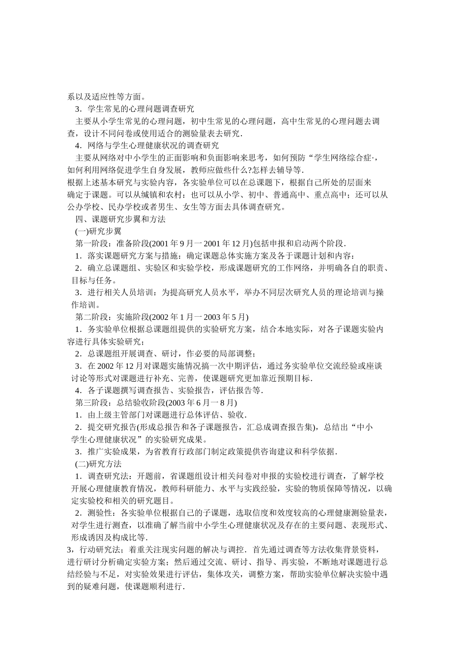 黑龙江省心育课题开题报告_第3页