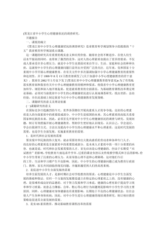 黑龙江省心育课题开题报告