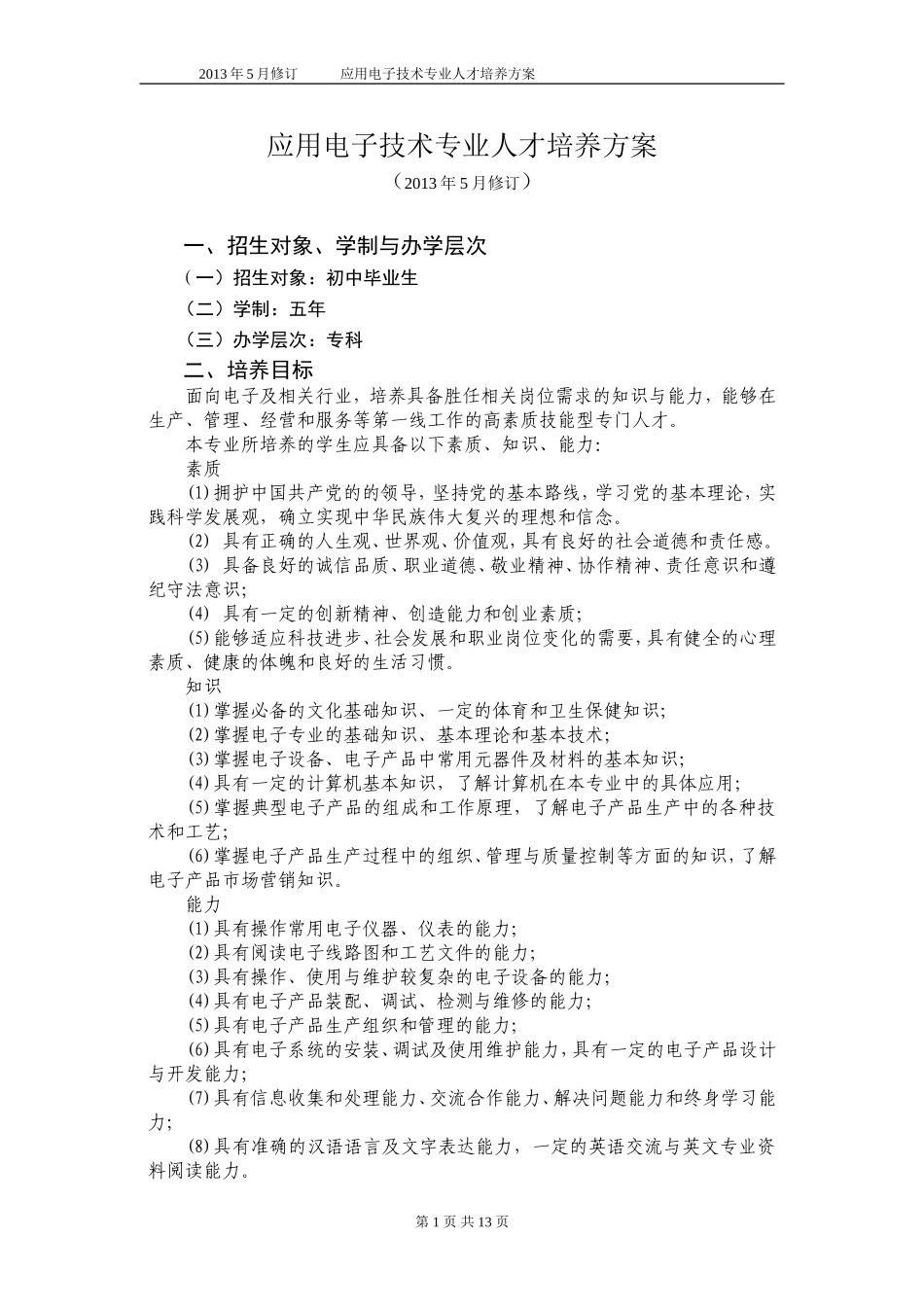 5五年制高职应用电子技术专业人才培养方案_第1页