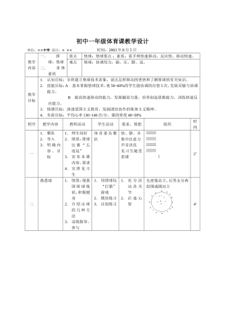 初中一年级体育课教学设计