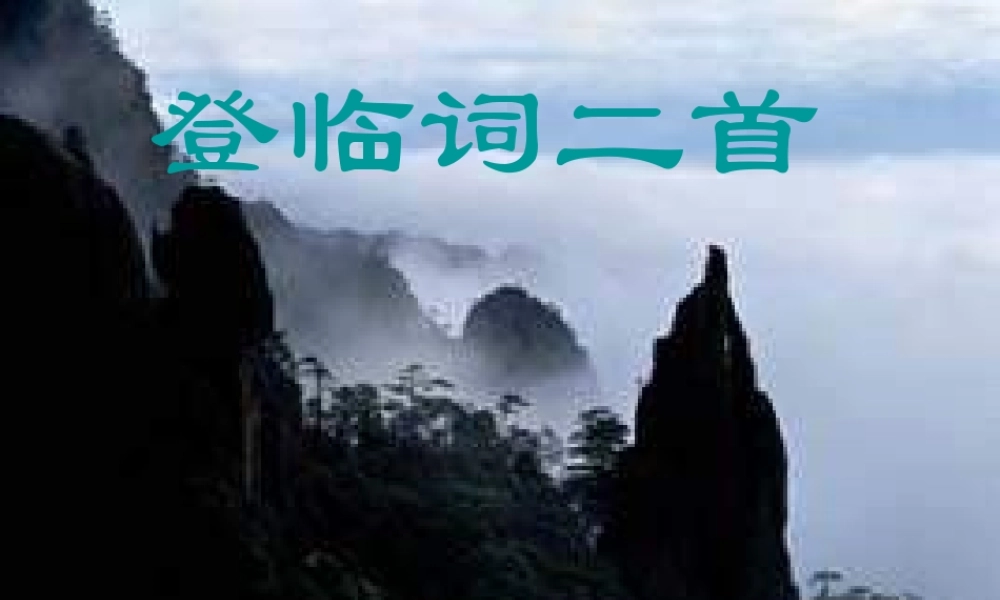 高中语文 第18课(登临词二首)课件 粤教版选修(唐诗宋词元散曲选读) 课件