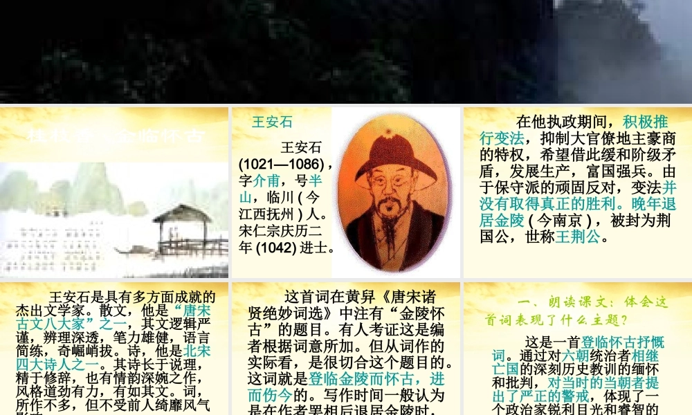 高中语文 第18课(登临词二首)课件 粤教版选修(唐诗宋词元散曲选读) 课件