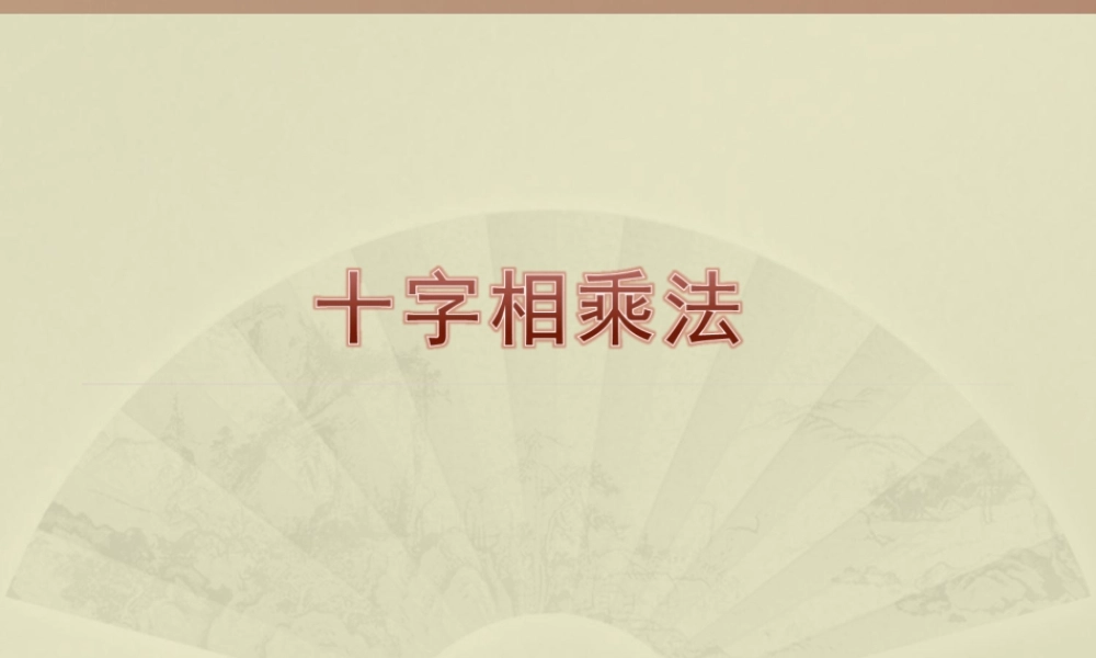 十字相乘法-分组分解法