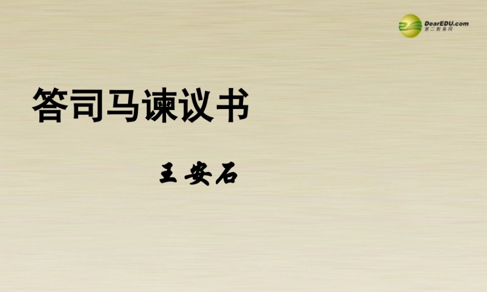 高二语文 答司马谏议书课件 华东师大版 课件
