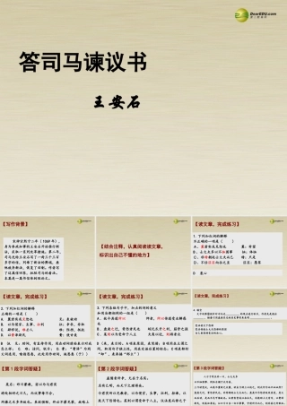 高二语文 答司马谏议书课件 华东师大版 课件