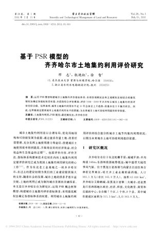 基于PSR模型的齐齐哈尔市土地集约利用评价研究