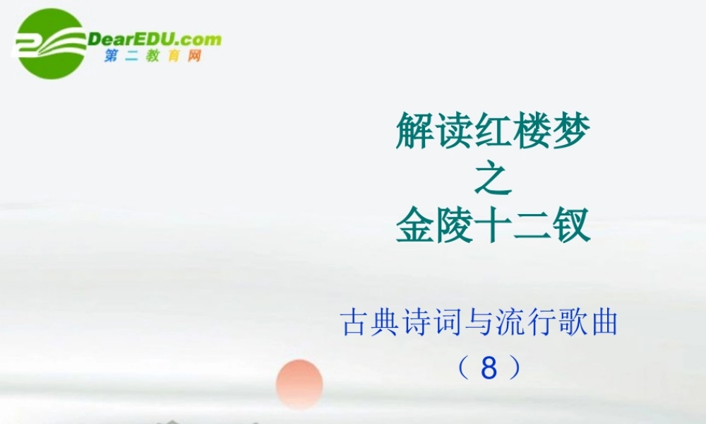 高中语文 第一单元第1课(金陵十二钗)课件 新人教版必修3 课件